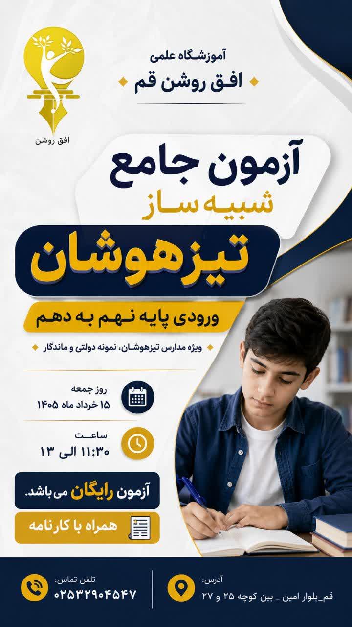 آزمون جامع تیزهوشان شبیه ساز تیزهوشان نهم به دهم